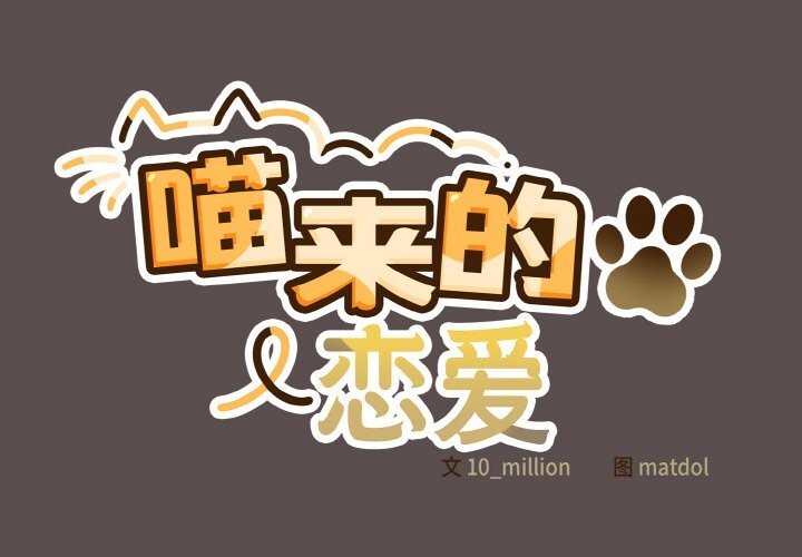 喵来的恋爱 第8話 韩漫图片2