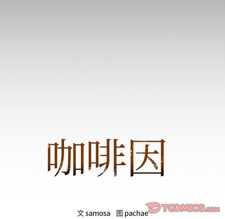 咖啡因 第50話 韩漫图片9