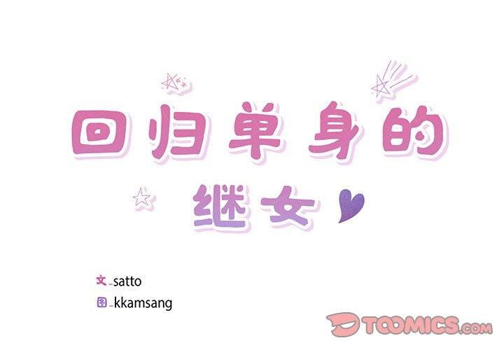 回归单身的继女 第18話 韩漫图片2
