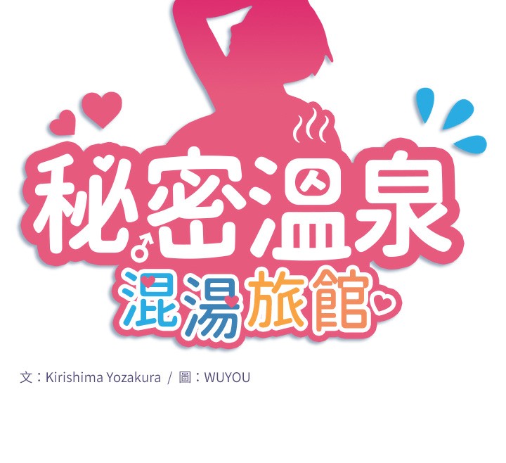 秘密温泉:混汤旅馆 第20話-我不是你的首選嗎? 韩漫图片12