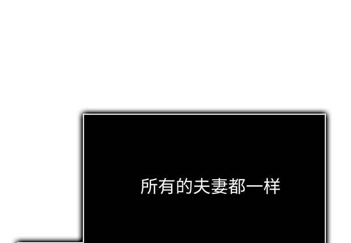 夫妇游戏 第17話 韩漫图片1