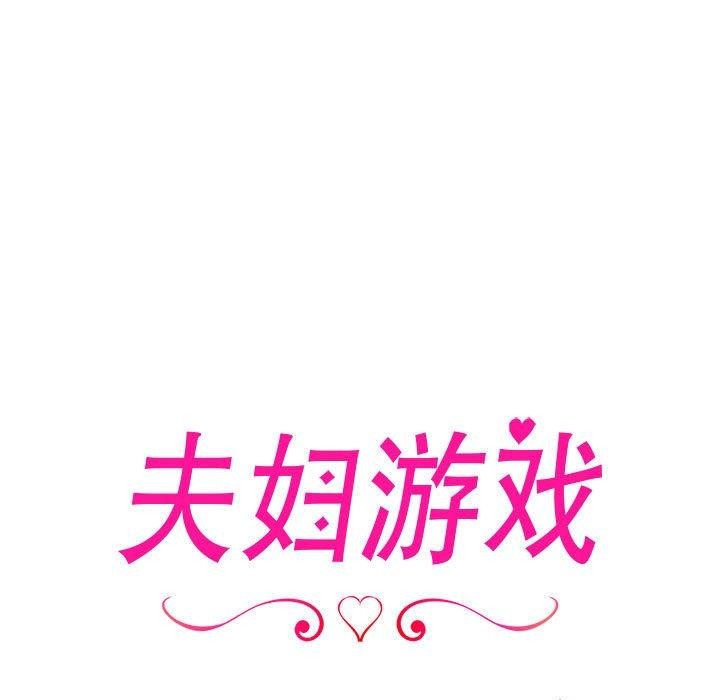夫妇游戏 第17話 韩漫图片17