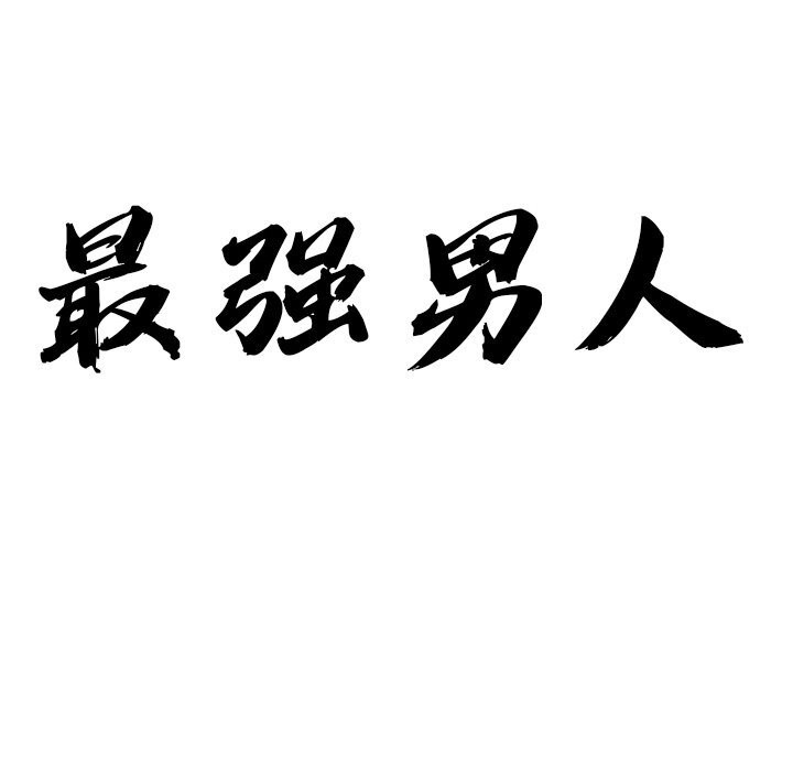 最强男人 第14話 韩漫图片9