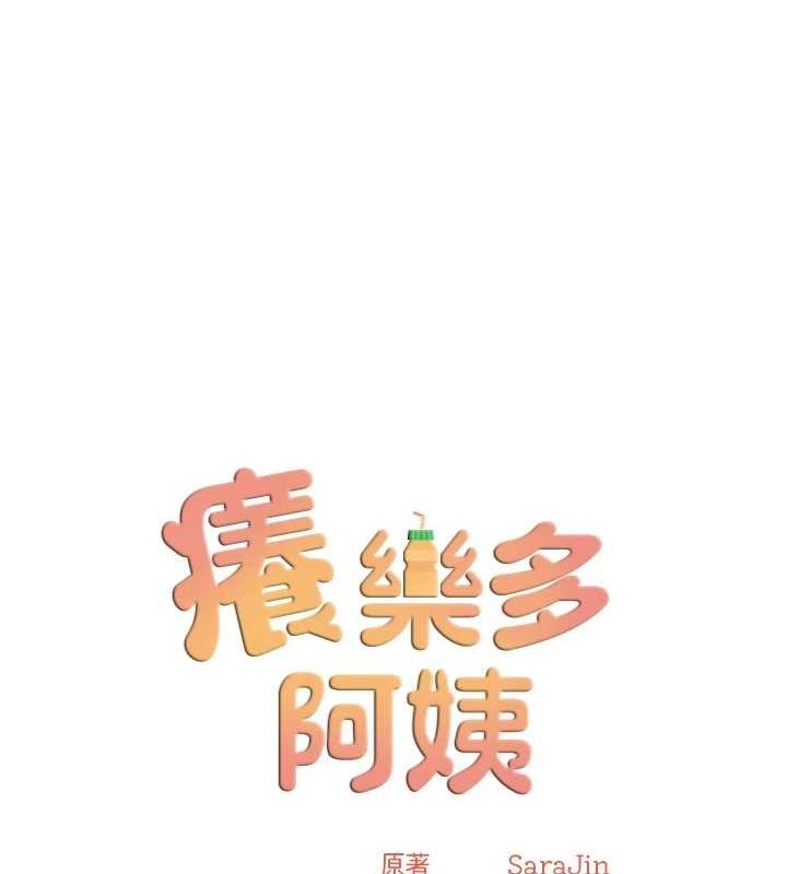 痒乐多阿姨 第51話-媽，我有男人瞭 韩漫图片12