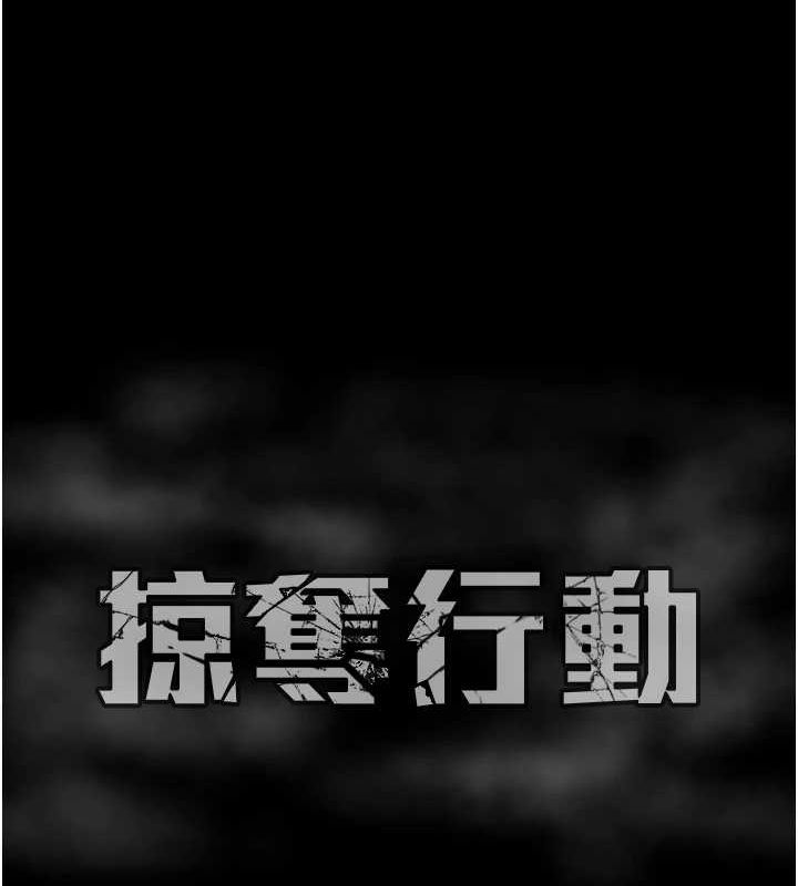 掠夺行动 第45話-野外偷吃變態人妻 韩漫图片208