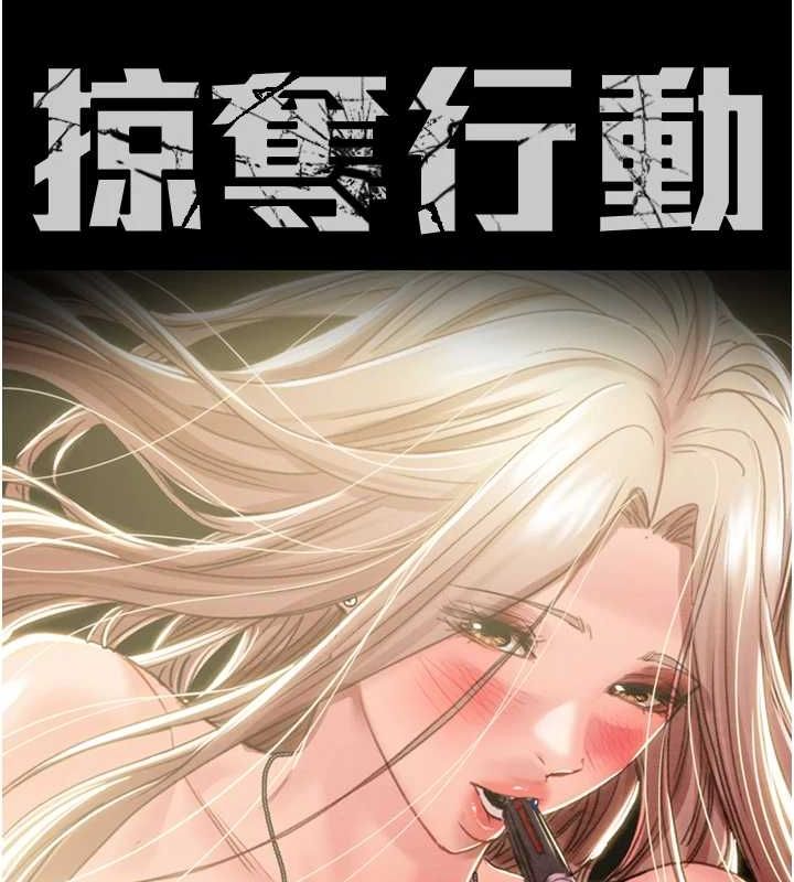 掠夺行动 第45話-野外偷吃變態人妻 韩漫图片16