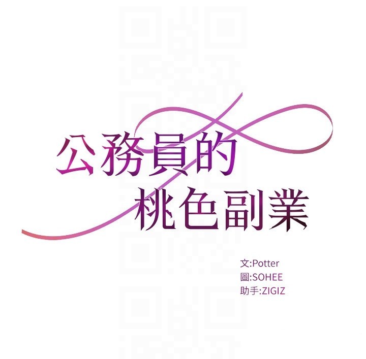 公务员的桃色副业 第5話-拿妳的身體來換 韩漫图片18