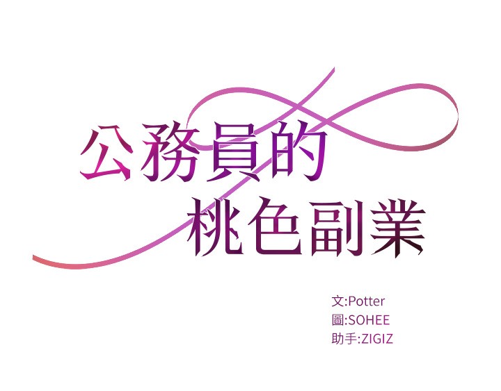 公务员的桃色副业 第7話-我的內衣性感嗎? 韩漫图片13