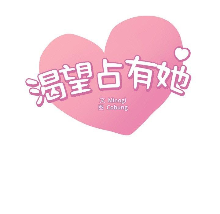 想要拥有她/渴望佔有她 第54話 韩漫图片9