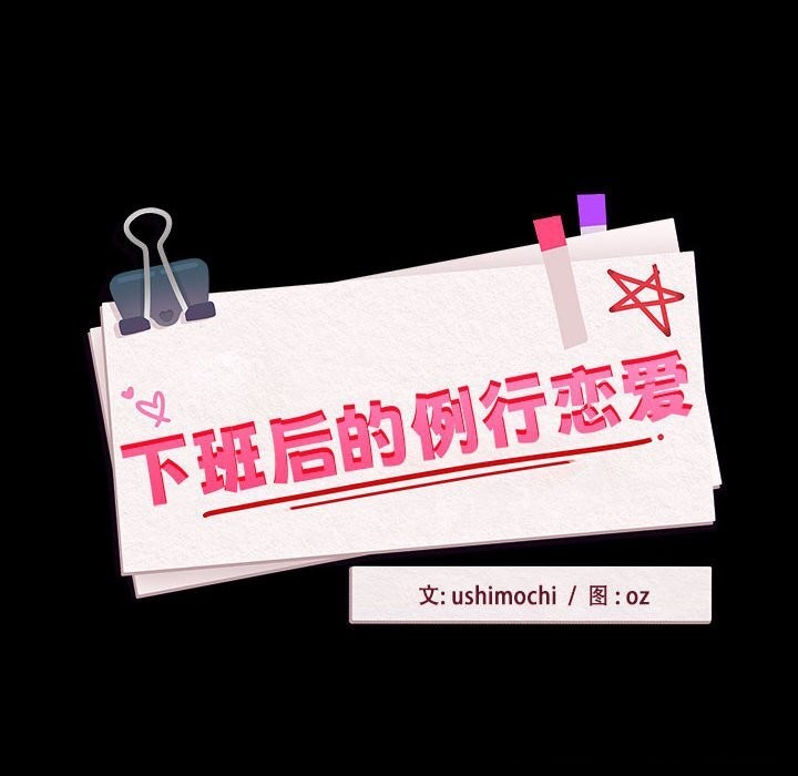 下班后的例行恋爱 第46話 韩漫图片14