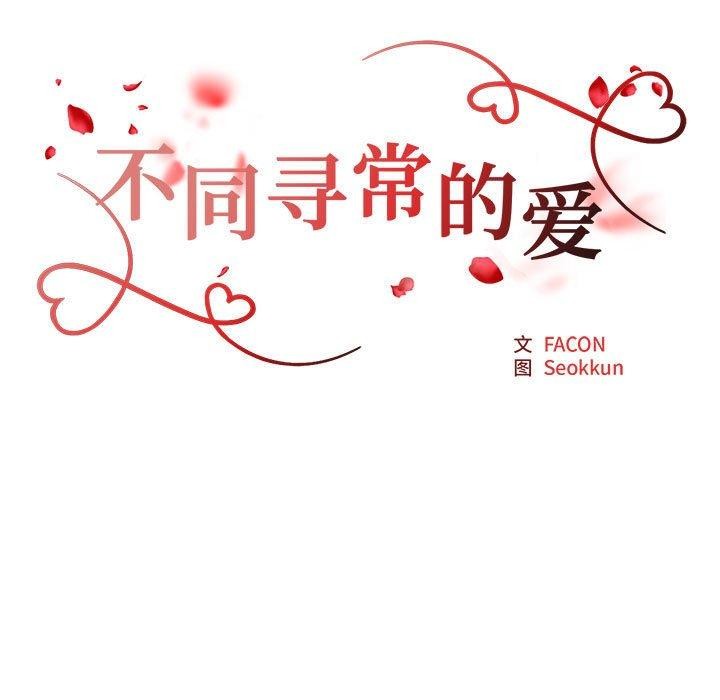 不同寻常的爱 第39話 韩漫图片17