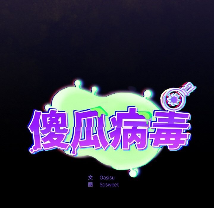 傻瓜病毒 第11話 韩漫图片47