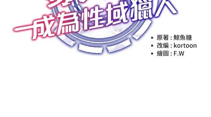 穿入VR成为性域猎人 第57話-這個姿勢很好上呢 韩漫图片38