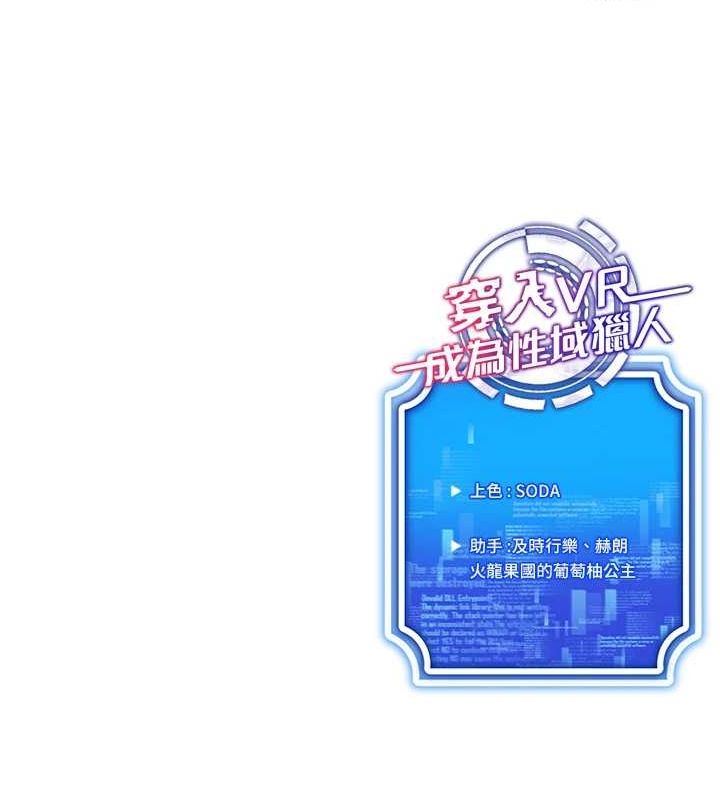 穿入VR成为性域猎人 第57話-這個姿勢很好上呢 韩漫图片164
