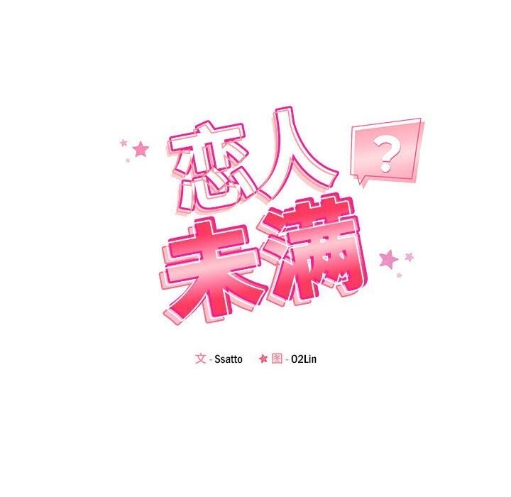 恋人未满 第38話 韩漫图片20