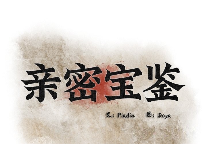 亲密宝鑒 第10話 韩漫图片2