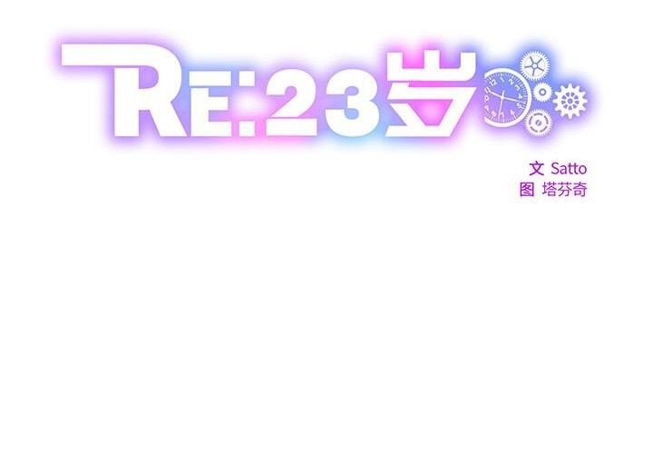 RE：23岁 第34話 韩漫图片2