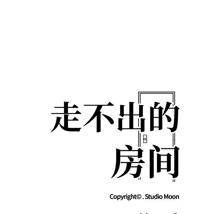 走不出的房间：第二季 第二季 第29話 韩漫图片18