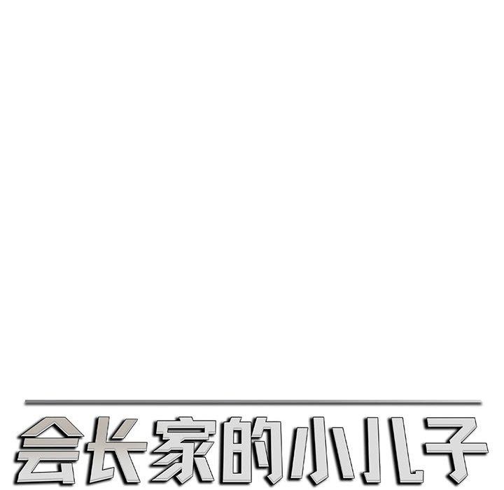 会长家的小儿子 第5話 韩漫图片113