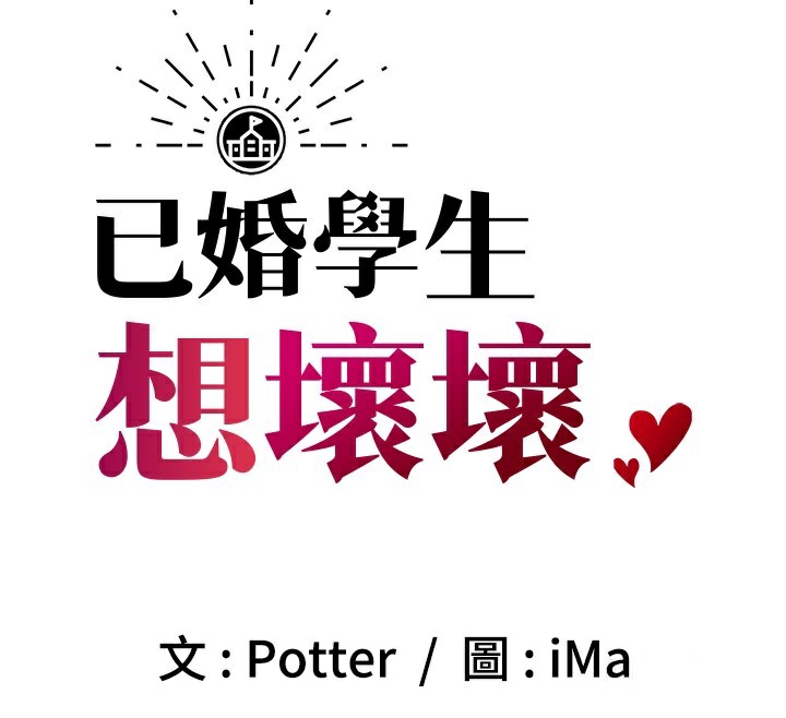 已婚学生想坏坏 第25話-不愧是我的主人! 韩漫图片89
