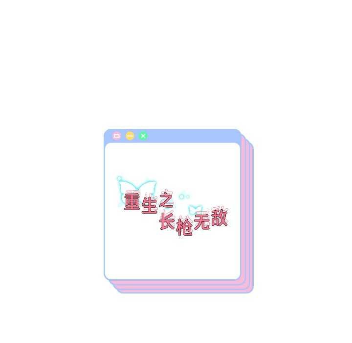 韩漫H漫画 重生之长枪无敌  - 点击阅读 第46话 144