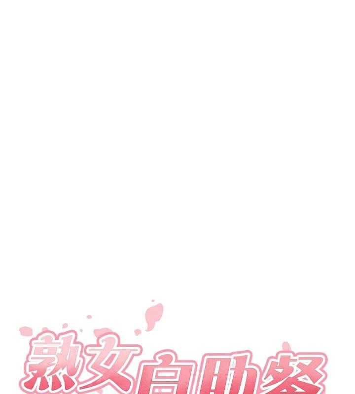 韩漫H漫画 熟女自助餐  - 点击阅读 第28话-道歉要露出胸部! 28