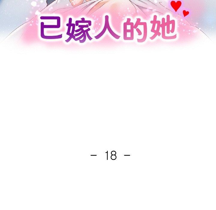 已嫁人的她 第18話 韩漫图片13