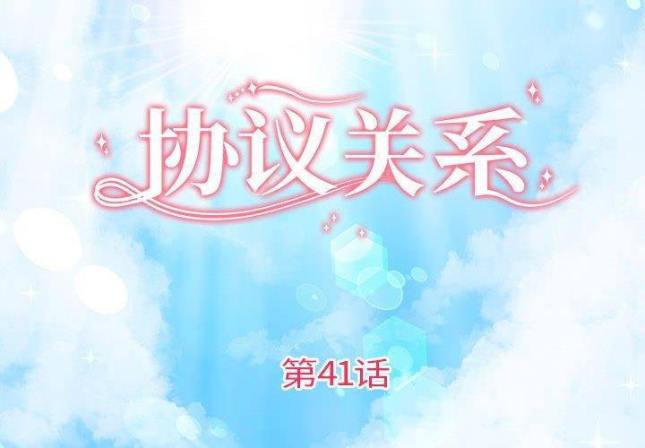 协议关係 第41話 韩漫图片2