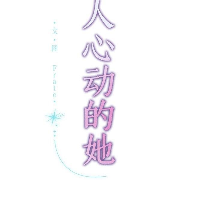 诱人心动的她 第10話 韩漫图片130