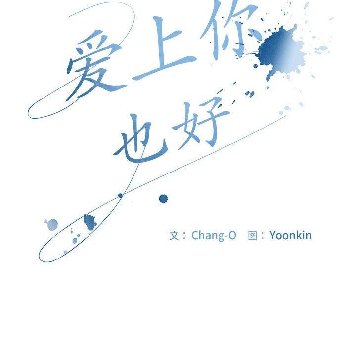 爱上你也好 第5話 韩漫图片166