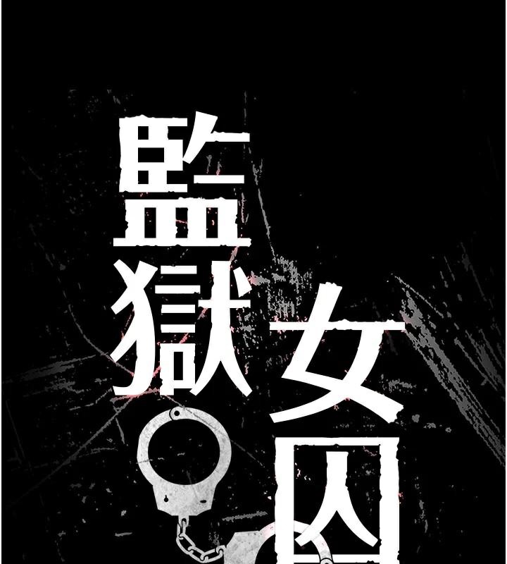监狱女囚 第99話-那裡不能碰!! 韩漫图片17