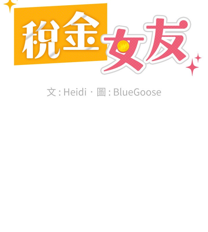 税金女友 第30話-我用嘴巴看看你有多大 韩漫图片58