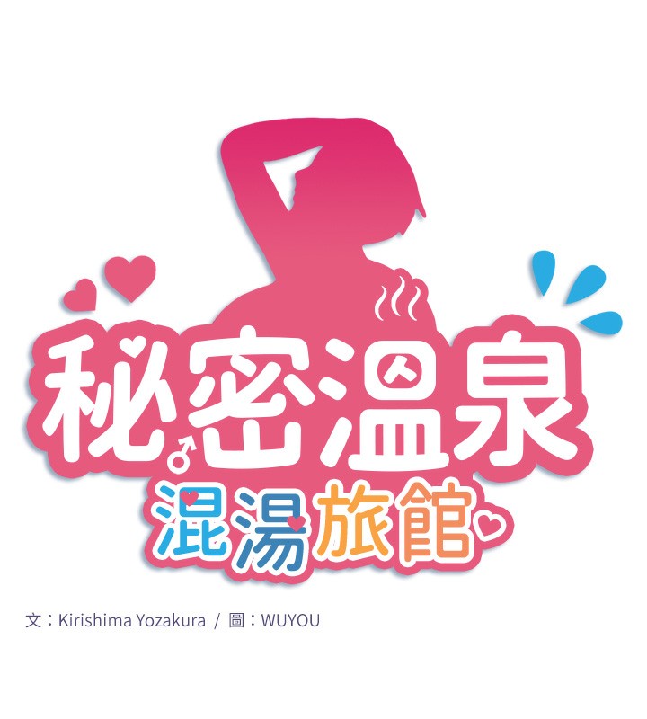 秘密温泉:混汤旅馆 第21話-你就是翔太嗎? 韩漫图片14