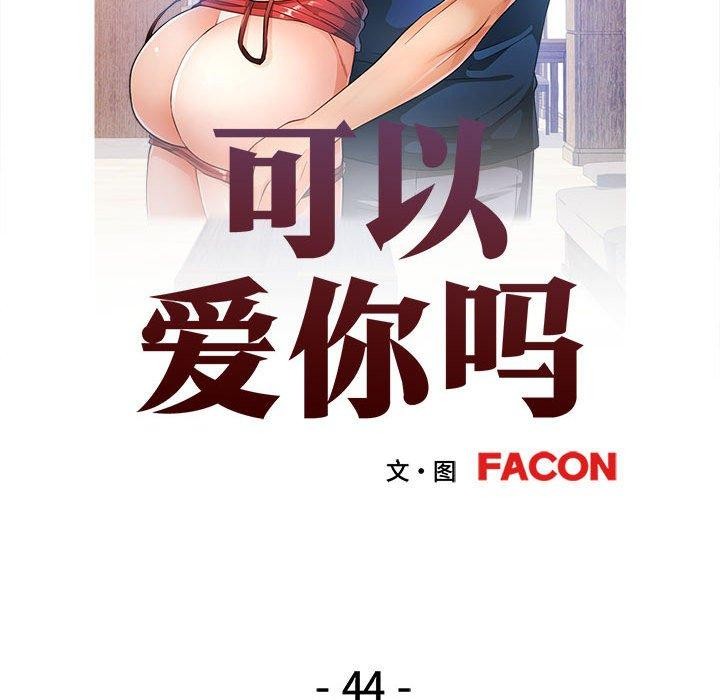 可以爱你吗 第44話 韩漫图片13