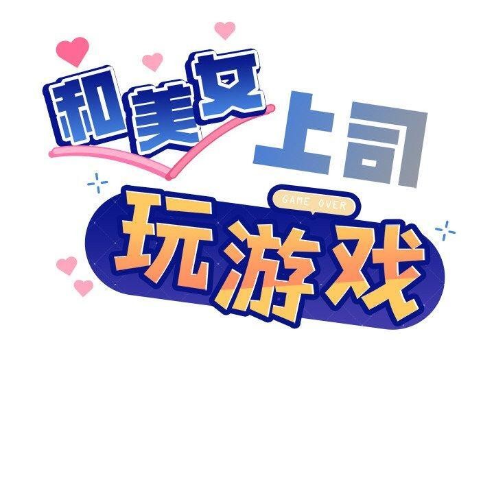 和美女上司玩游戏 第43話 韩漫图片10
