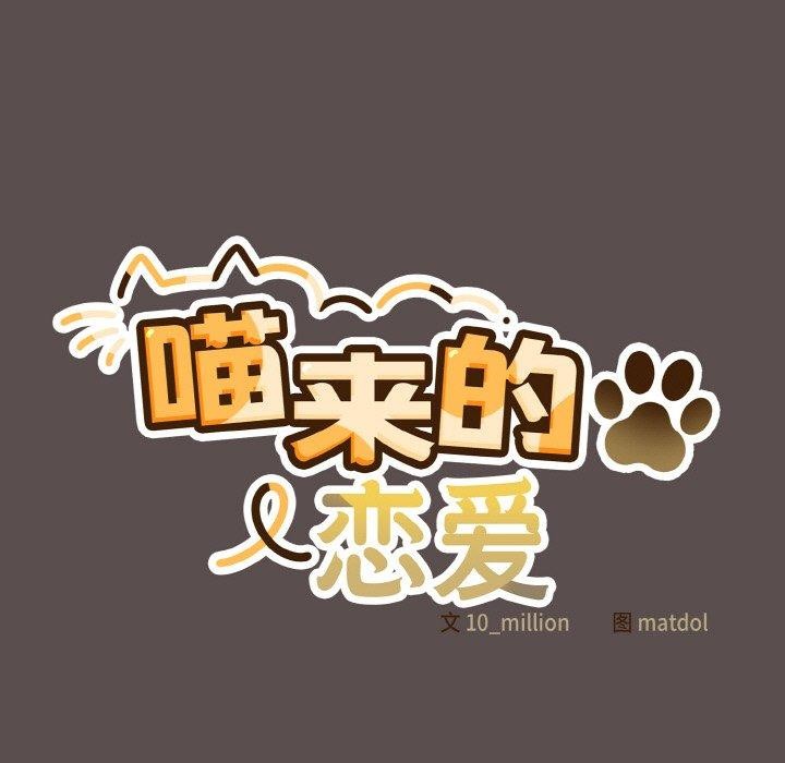 喵来的恋爱 第9話 韩漫图片33