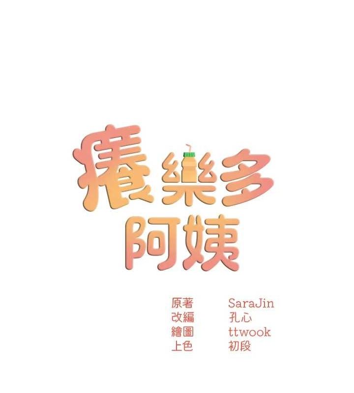 痒乐多阿姨 第52話-被女人們玩弄的崇仁 韩漫图片50