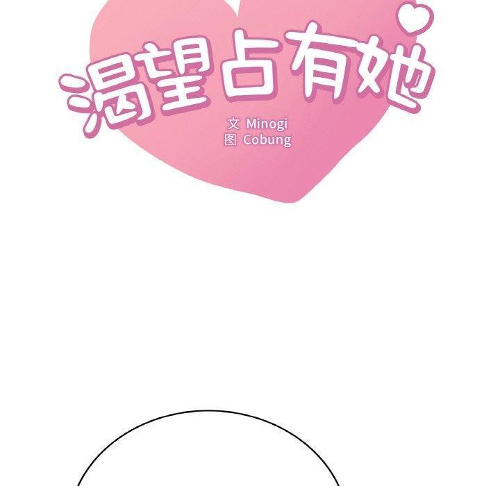 想要拥有她/渴望佔有她 第55話 韩漫图片10