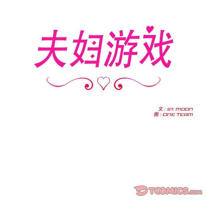 夫妇游戏 第18話 韩漫图片12