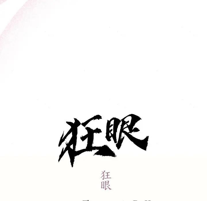 狂眼 第53話 韩漫图片24