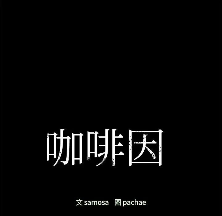 咖啡因 第51話 韩漫图片11
