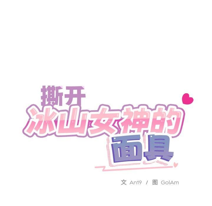 撕开冰山女神的面具 第16話 韩漫图片49