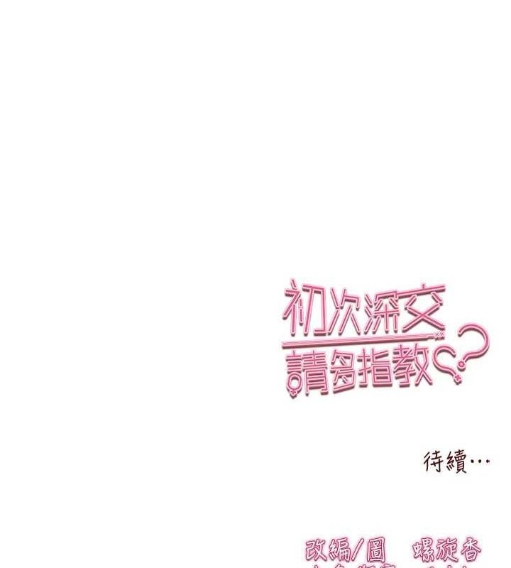 初次深交请多指教 第90話-香豔母女百合秀 韩漫图片174