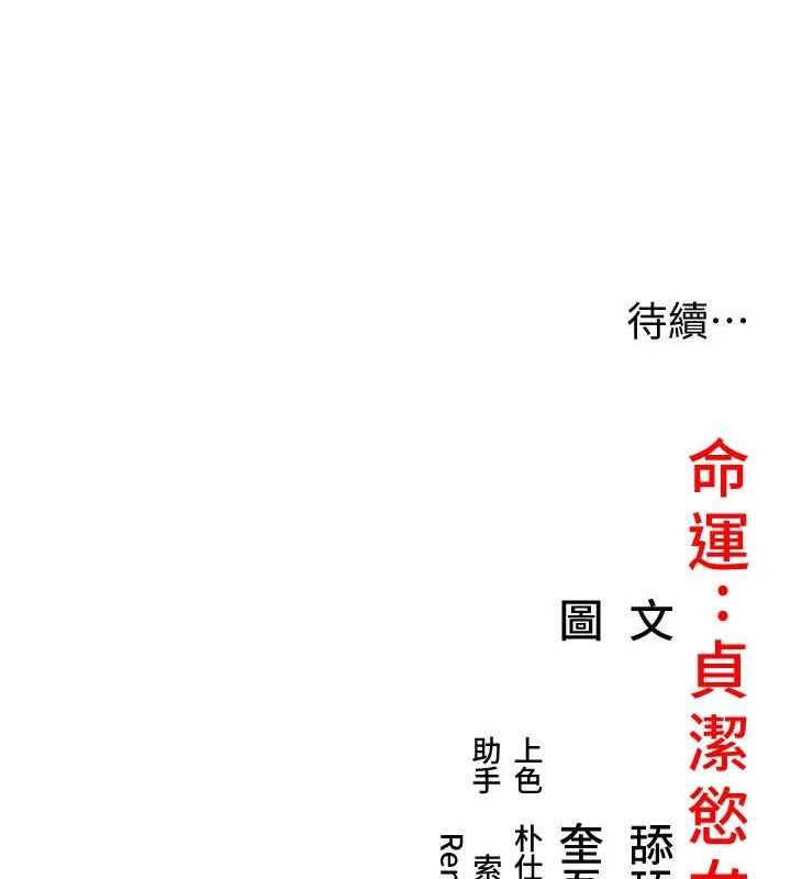 命运:贞洁慾女 第31話-喝啊聲中結淫緣 韩漫图片140