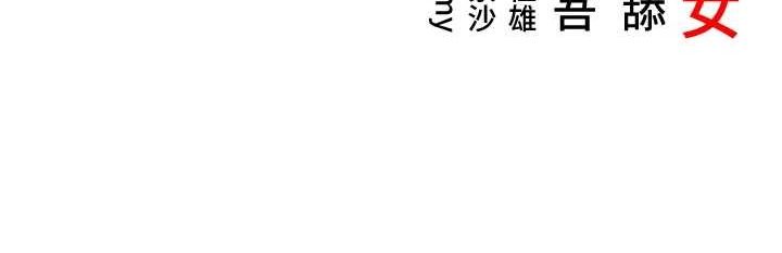 命运:贞洁慾女 第31話-喝啊聲中結淫緣 韩漫图片141