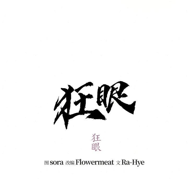 狂眼 第54話 韩漫图片17