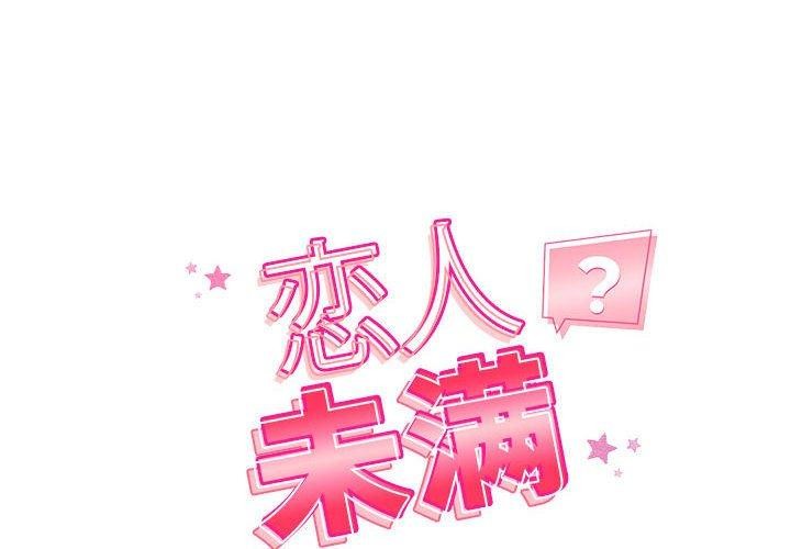 恋人未满 第39話 韩漫图片2