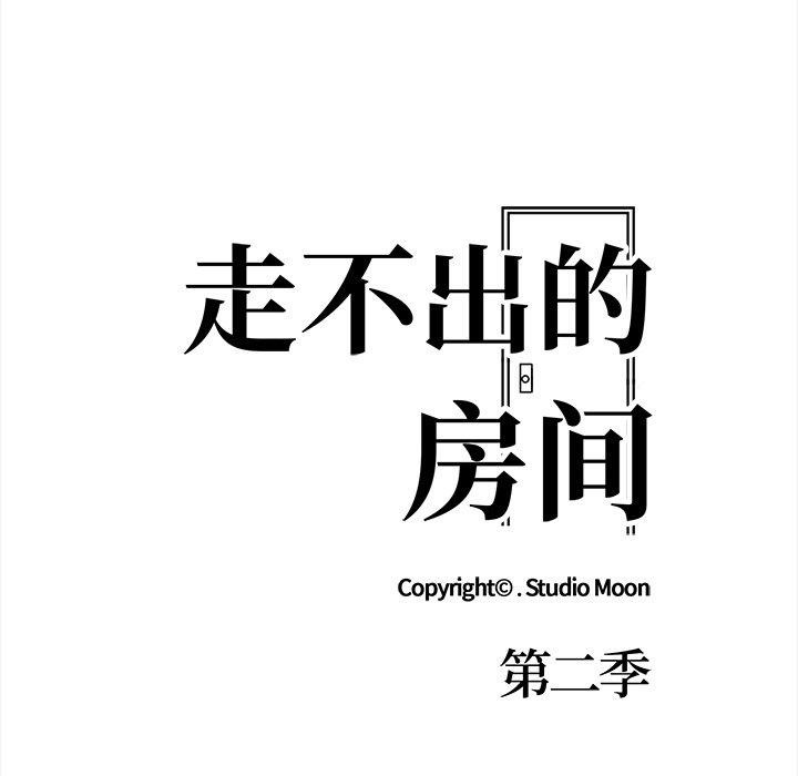 走不出的房间：第二季 第二季 第30話 韩漫图片19