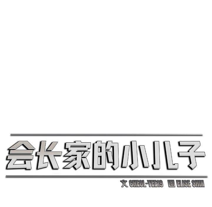 会长家的小儿子 第6話 韩漫图片47