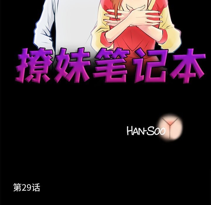 撩妹笔记本 第29話 韩漫图片7